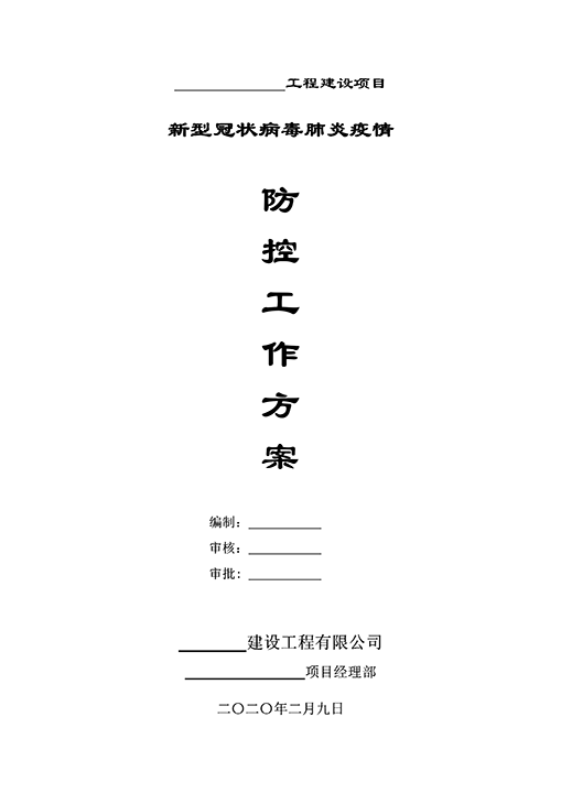word模板-新型冠状病毒肺炎疫情防控方案