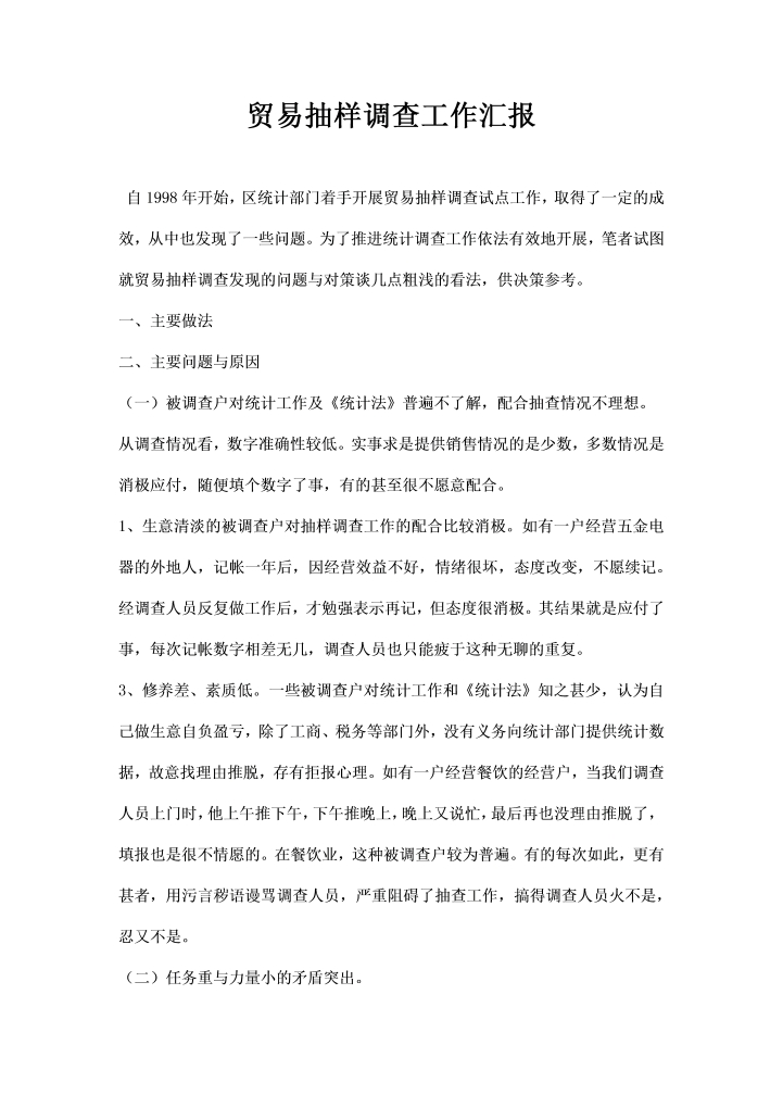 word模板-贸易抽样调查工作汇报