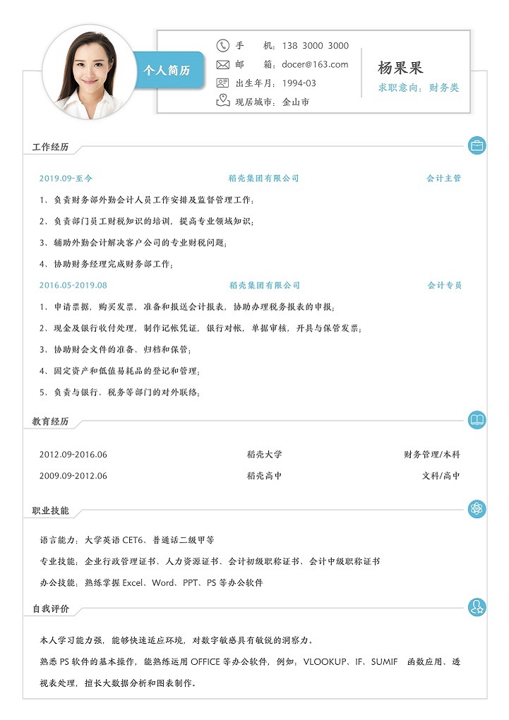 word模板-蓝色简约财务求职简历模板
