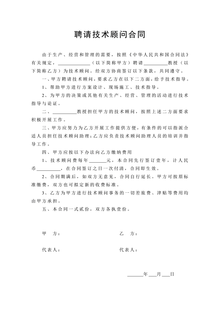 word模板-聘请技术顾问合同