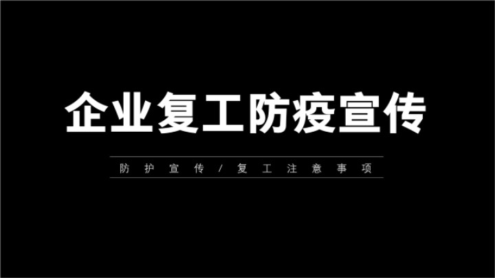 ppt模板-企业复工防疫快闪PPT模板