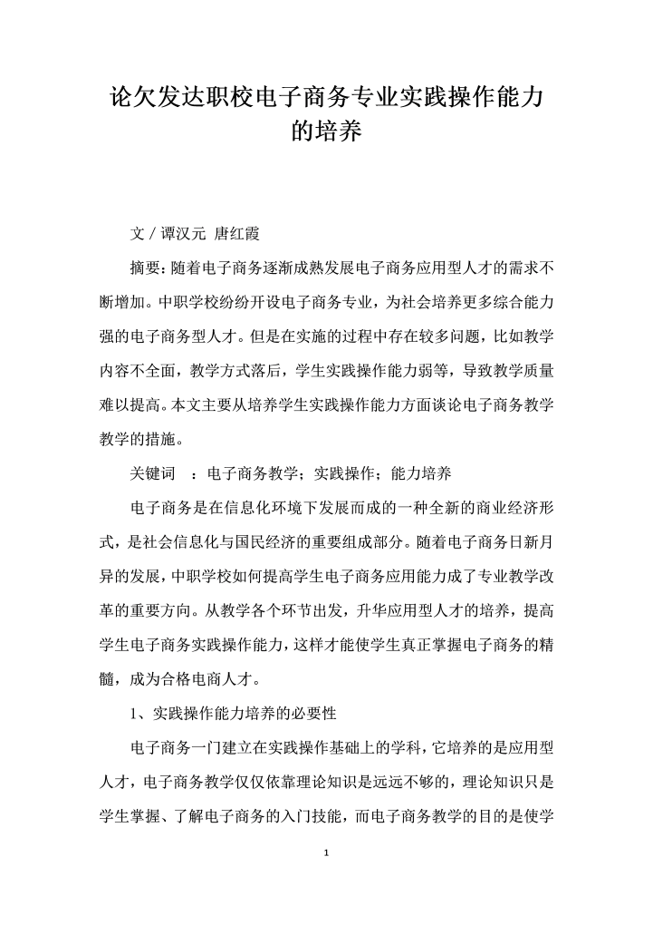 word模板-论欠发达职校电子商务专业实践操作能力的培养