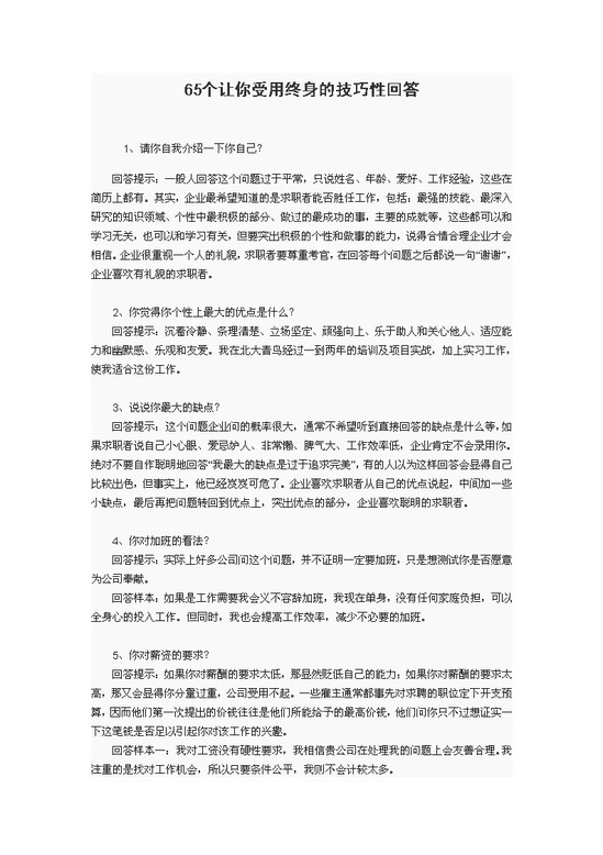 word模板-65个让你受用终身的技巧性回答