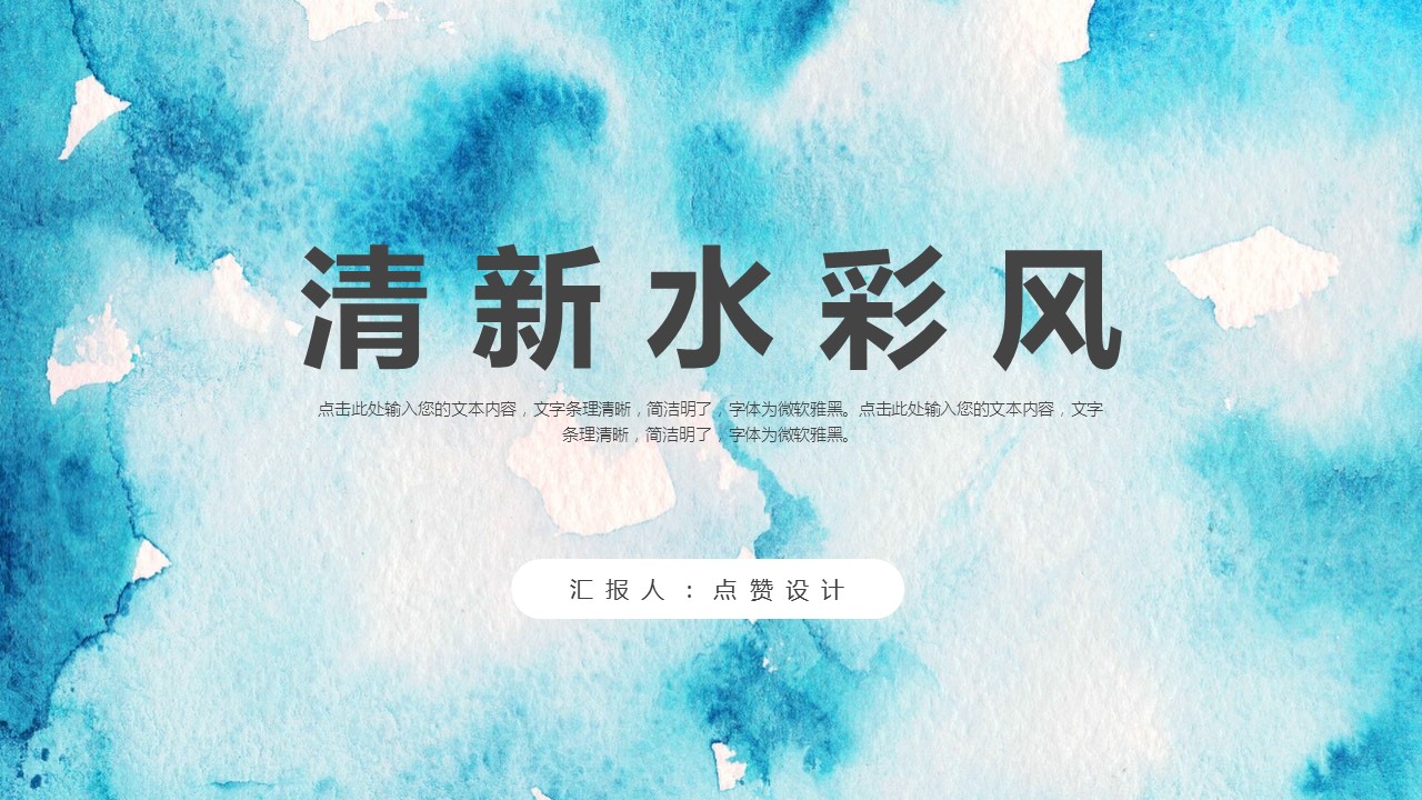 ppt模板-清新蓝色水彩风总结报告工作计划