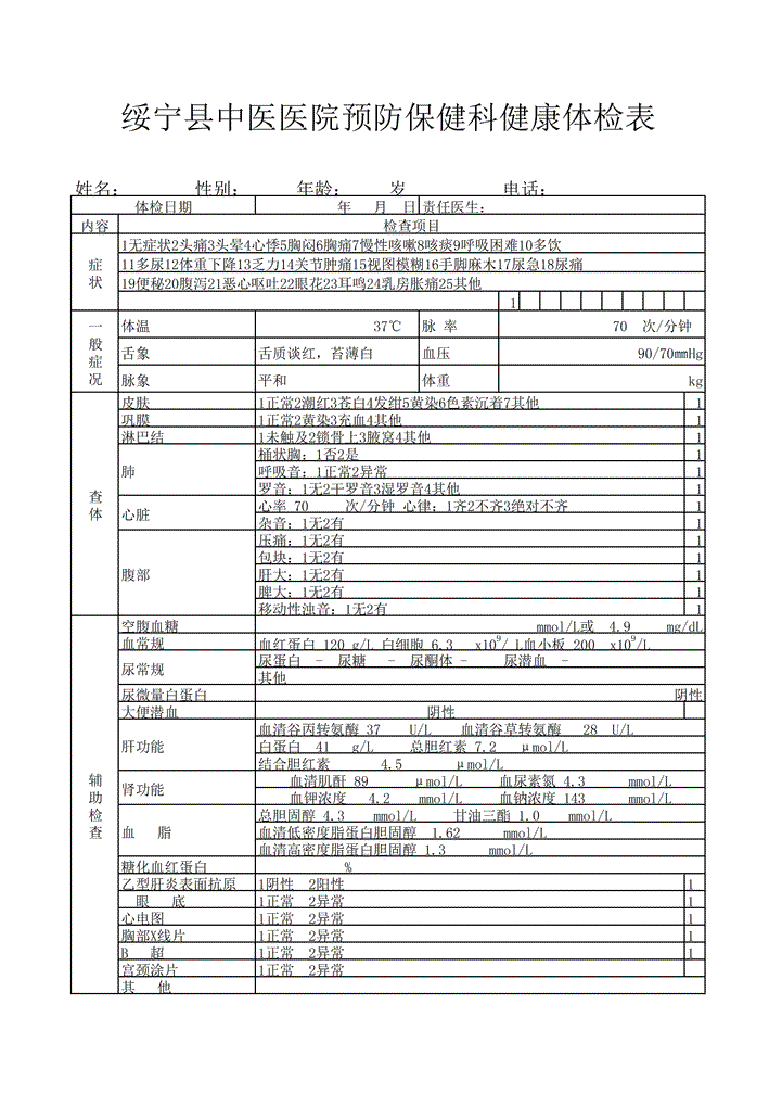 excel模板-绥宁县中医医院预防保健科健康体检表