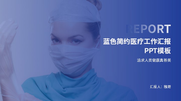 ppt模板-蓝色简约风医疗工作汇报模板