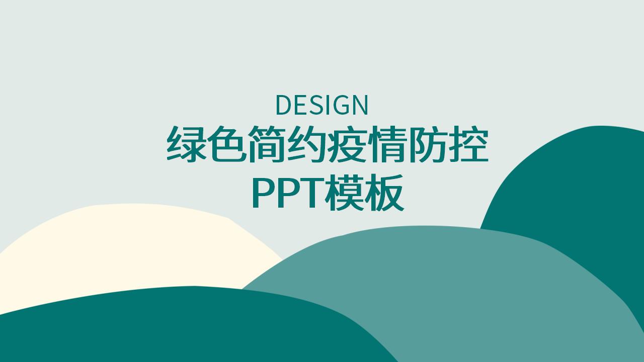 ppt模板-绿色简约疫情防控PPT模板