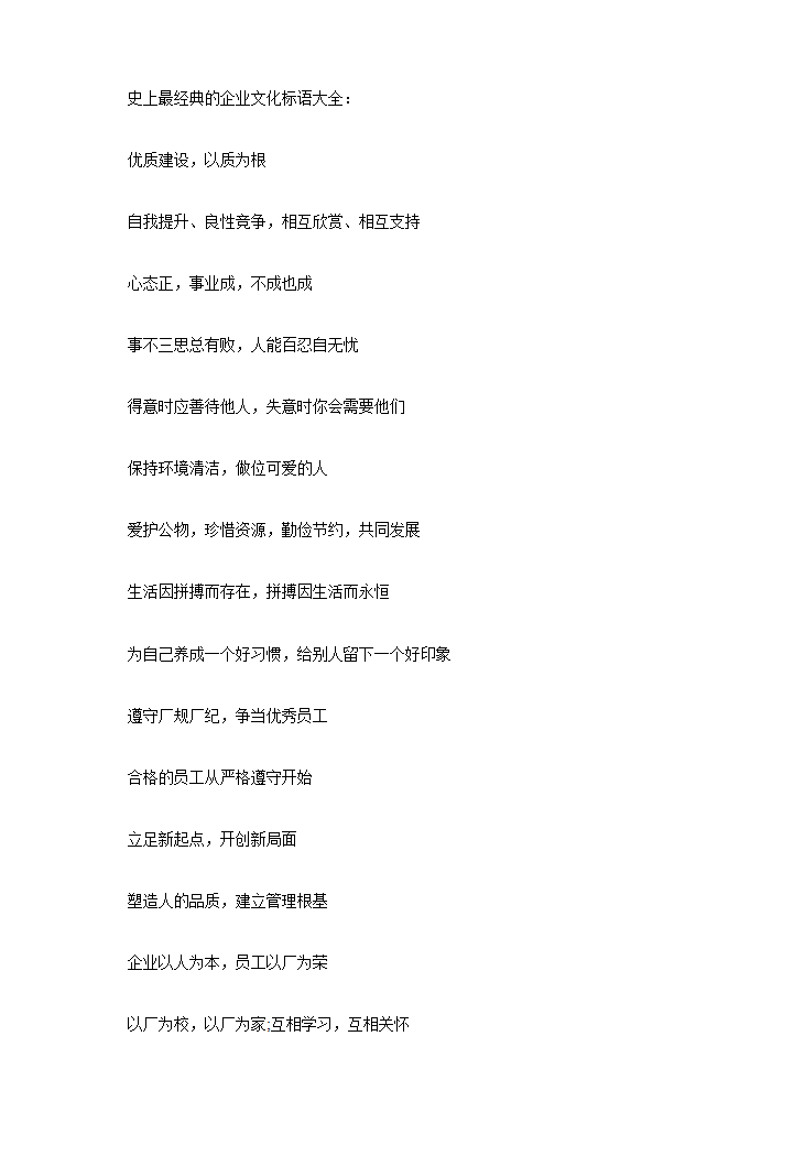 word模板-经典的企业文化标语大全