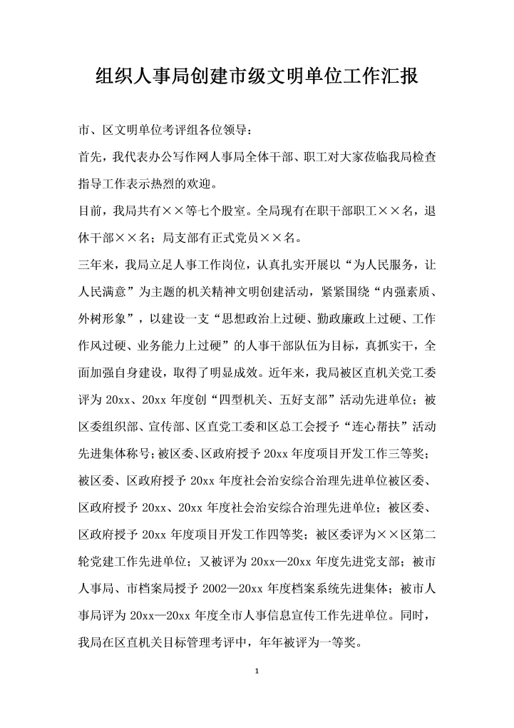 word模板-组织人事局创建市级文明单位工作汇报
