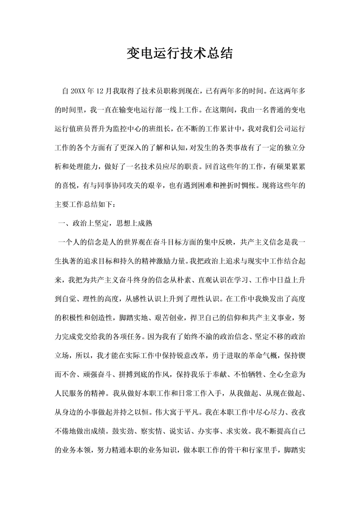 word模板-变电运行技术总结
