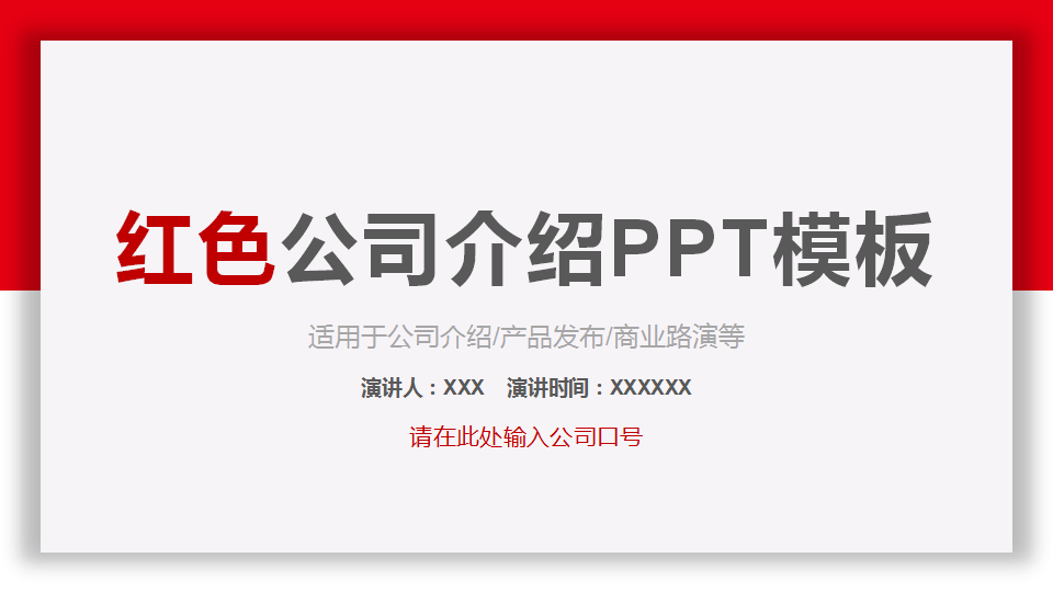 ppt模板-红色通用PPT模板