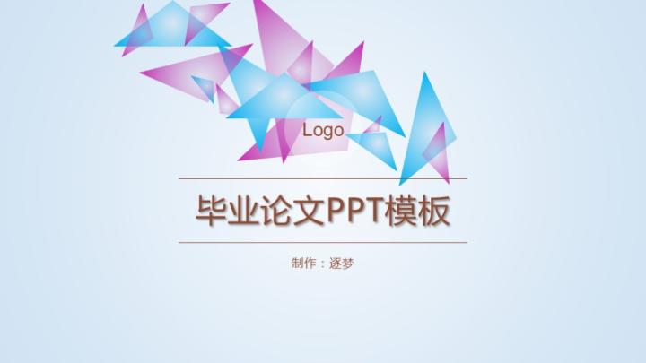 ppt模板-毕业论文PPT模板