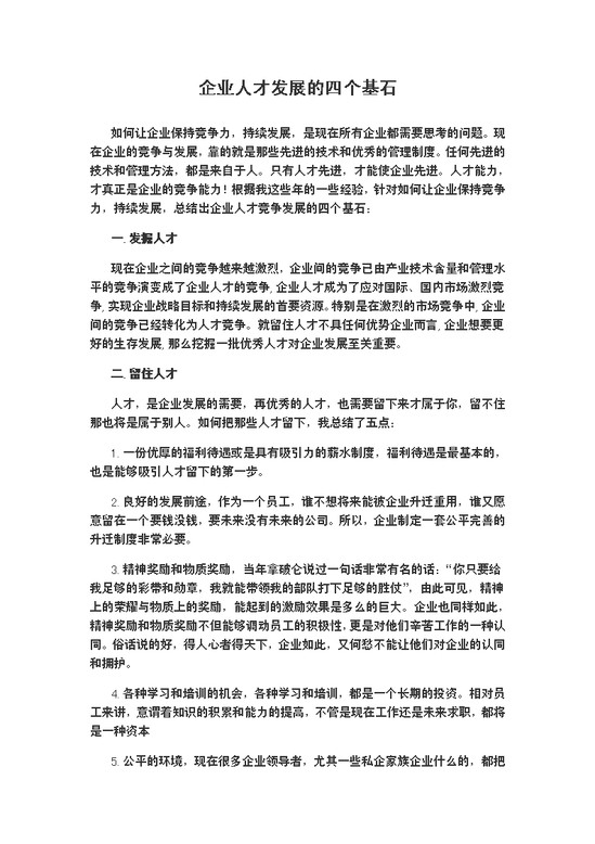 word模板-企业人才发展的四个基石