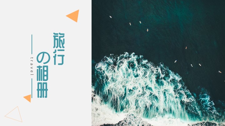 ppt模板-旅行相册通用ppt模板