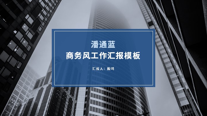 ppt模板-潘通蓝商务风工作汇报模板