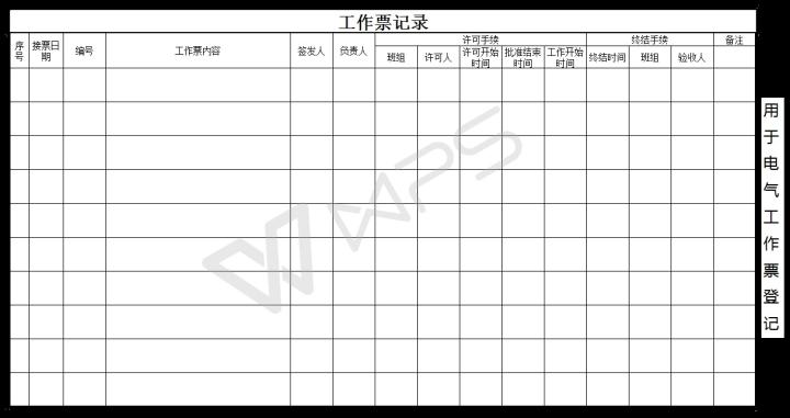 excel模板-工作票登记簿