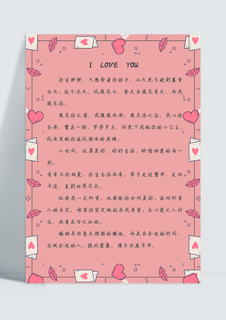 word模板-唯美红色爱情表白信纸
