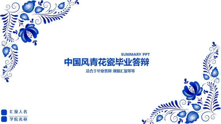 ppt模板-中国风青花瓷毕业答辩PPT模板