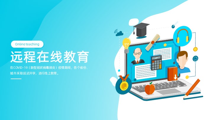 ppt模板-远程在线教学通用ppt模板